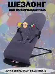 Серый шезлонг для новорожденных, кресло качалка для детей, детская качель с игрушкой