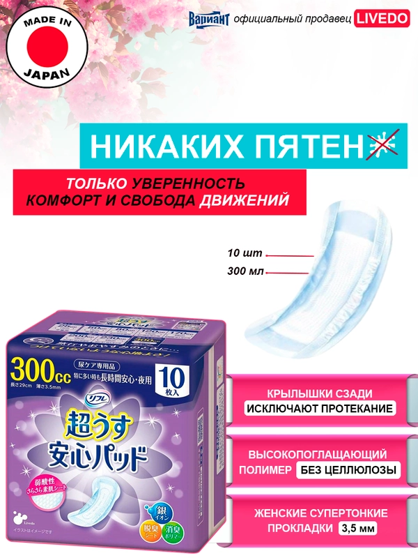 Прокладки урологические супертонкие женские LiveDo "Рефрэ" ("Refre") впит. 300 мл (10 шт.)