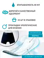 Прокладки урологические супертонкие для мужчин LiveDo "Рефрэ" впитываемостью 80 мл (22 шт)