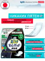 Прокладки урологические супертонкие для мужчин LiveDo "Рефрэ" впитываемостью 80 мл (22 шт)