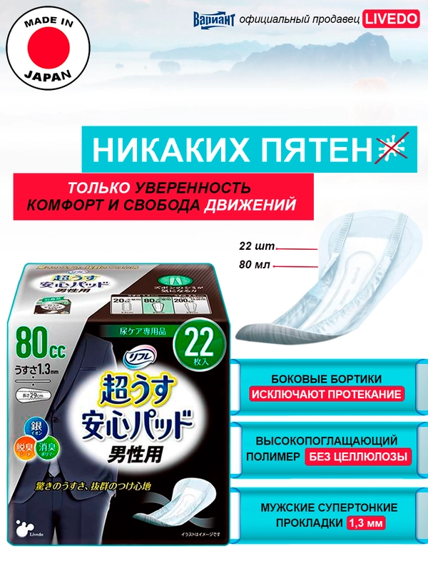 Прокладки урологические супертонкие для мужчин LiveDo "Рефрэ" впитываемостью 80 мл (22 шт)