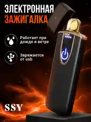 Зажигалка электронная от USB SSY