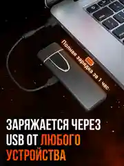 Зажигалка электронная от USB SSY