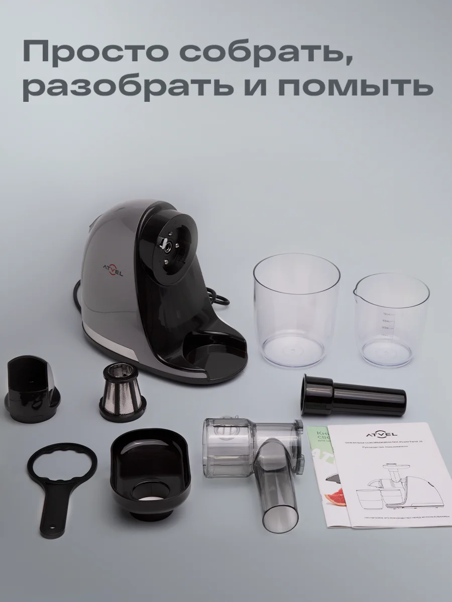 Серый соковыжималка шнековая электрическая Atvel PowerTwist J3 Gray, 150 Вт