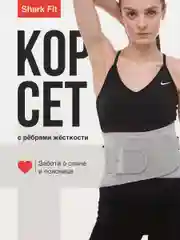 Пояс для спины спортивный Shark Fit, бандаж поддерживающий