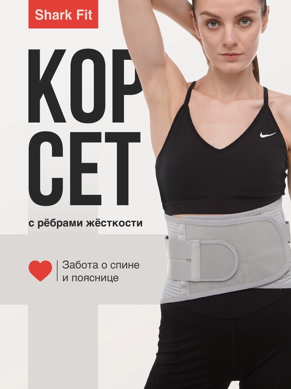 Пояс для спины спортивный Shark Fit, бандаж поддерживающий