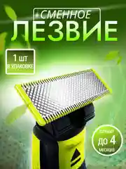 Сменное лезие Philips OneBlade для триммера OneBlade и Pro QP-210