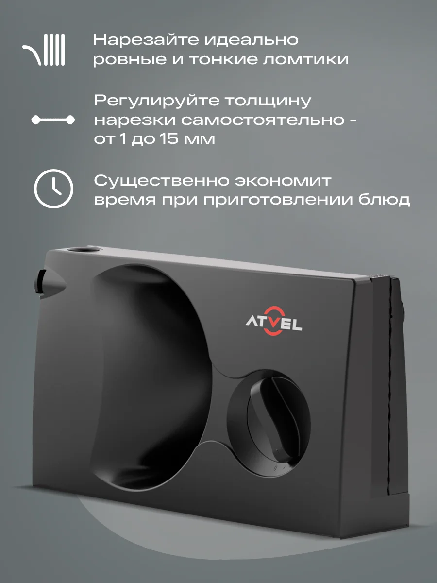 Ломтерезка Atvel EasyCut SR1 Black слайсер, 150 Вт