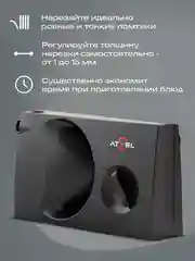 Ломтерезка Atvel EasyCut SR1 Black слайсер, 150 Вт
