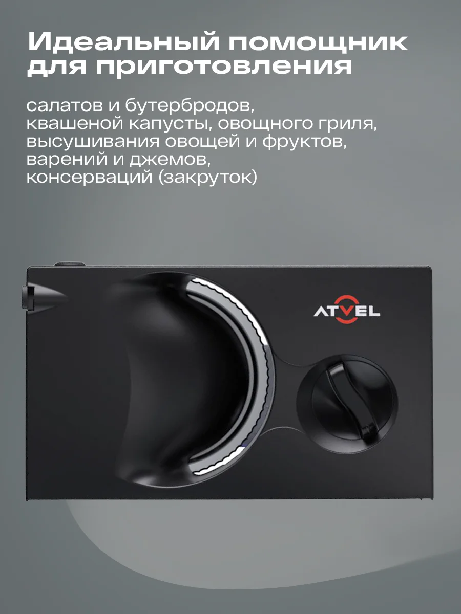 Черный ломтерезка Atvel EasyCut SR1 Black слайсер, 150 Вт