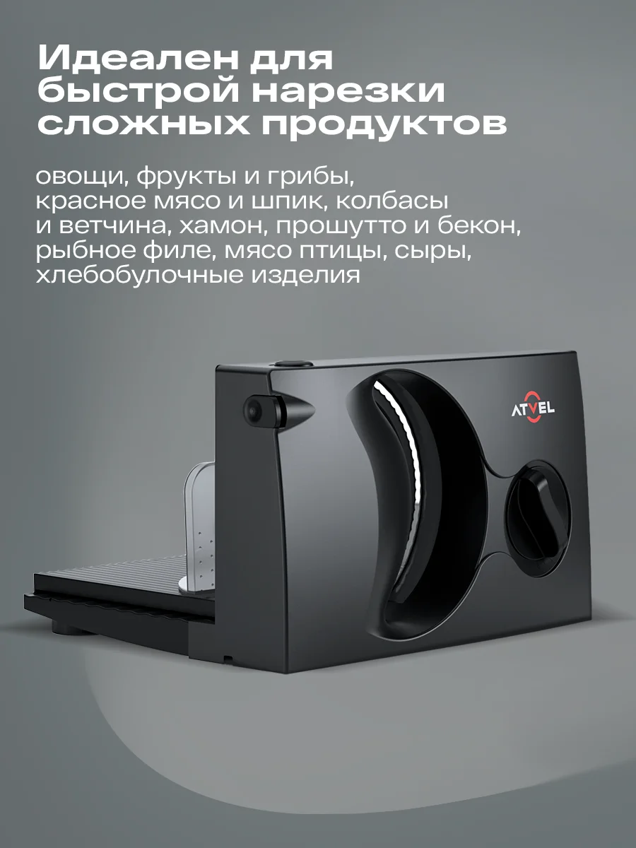 Черный ломтерезка Atvel EasyCut SR1 Black слайсер, 150 Вт