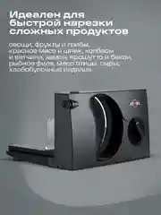 Черный ломтерезка Atvel EasyCut SR1 Black слайсер, 150 Вт