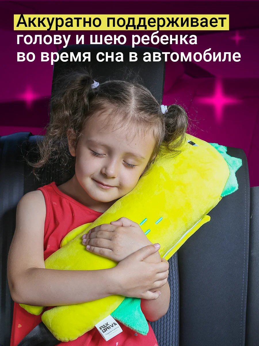 Подушка на ремень безопасности для детей Flex Drive, подушка-игрушка для сна