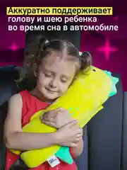 Подушка на ремень безопасности для детей Flex Drive, подушка-игрушка для сна