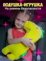 Подушка на ремень безопасности для детей Flex Drive, подушка-игрушка для сна