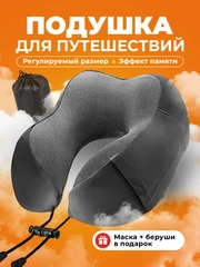 Подушка для путешествий на шею Travel Friendly, дорожный набор
