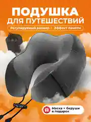 Подушка для путешествий на шею Travel Friendly, дорожный набор