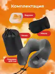 Серый подушка для путешествий на шею Travel Friendly, дорожный набор
