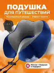 Синий подушка для путешествий на шею Travel Friendly, дорожный набор
