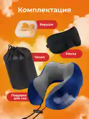 Синий подушка для путешествий на шею Travel Friendly, дорожный набор