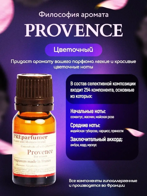 Косметическое масло Прованс из Франции Препарфюмер, (PreParfumer)
