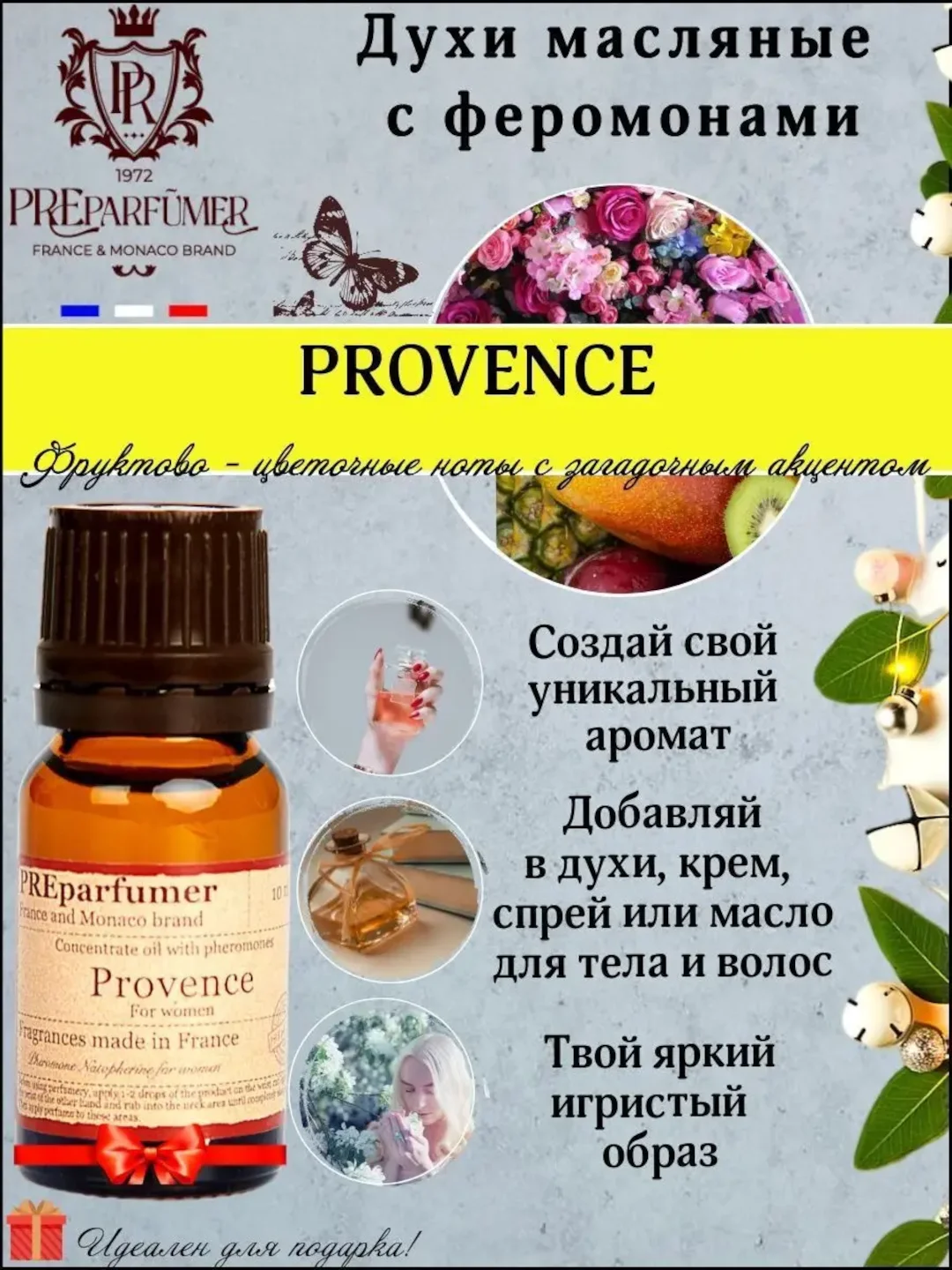 Косметическое масло Прованс из Франции Препарфюмер, (PreParfumer)