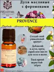 Косметическое масло Прованс из Франции Препарфюмер, (PreParfumer)