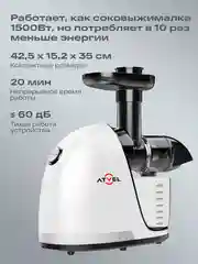 Соковыжималка шнековая электрическая Atvel PowerTwist J3 White, 150 Вт