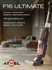 Вертикальный пылесос Atvel F16 Ultimate беспроводной, с УФ-лампой, сухая и влажная уборка