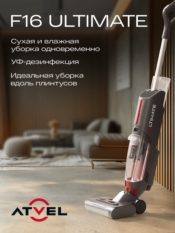 Вертикальный пылесос Atvel F16 Ultimate беспроводной, с УФ-лампой, сухая и влажная уборка