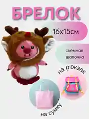 Шоколадный брелок для сумки и рюкзака/ игрушка брелок