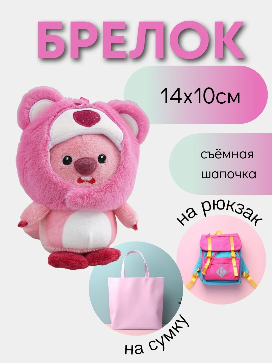 Фуксия брелок для сумки и рюкзака/ игрушка брелок