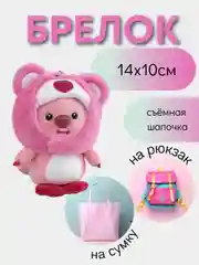 Фуксия брелок для сумки и рюкзака/ игрушка брелок