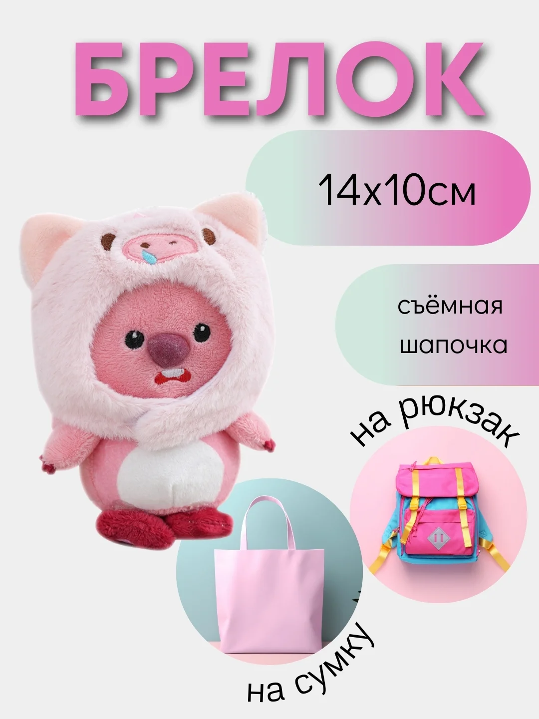 Розовый брелок для сумки и рюкзака/ игрушка брелок