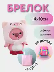 Розовый брелок для сумки и рюкзака/ игрушка брелок