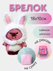Молочный брелок для сумки и рюкзака/ игрушка брелок