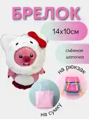 Кремовый брелок для сумки и рюкзака/ игрушка брелок