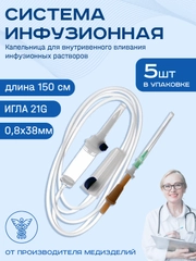 Инфузионная система для капельницы, для вливания и переливания инфузионных растворов, 5 шт