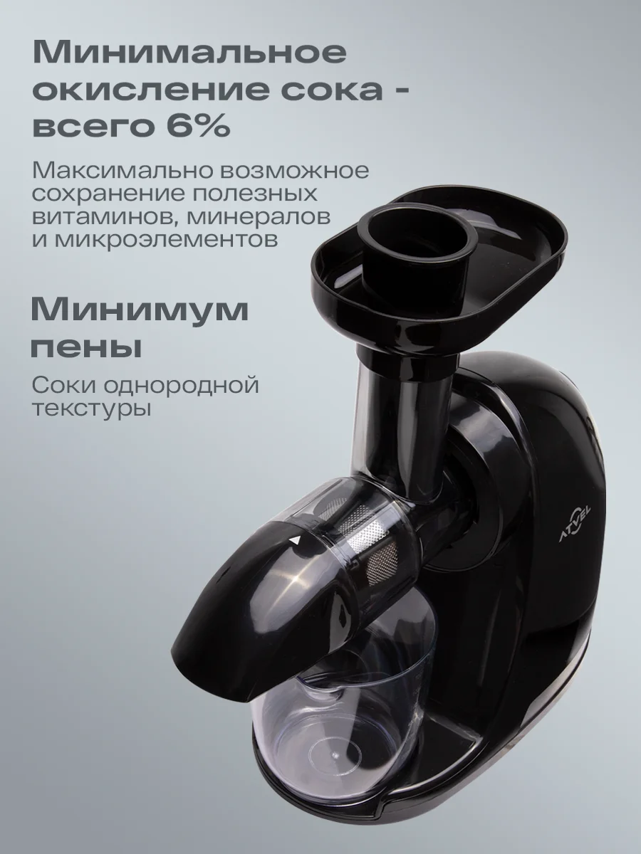 Черный соковыжималка шнековая электрическая Atvel PowerTwist J3 Black, 150 Вт