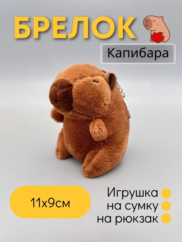 Игрушка-брелок Капибара
