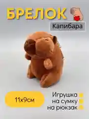 Карамельный игрушка-брелок Капибара