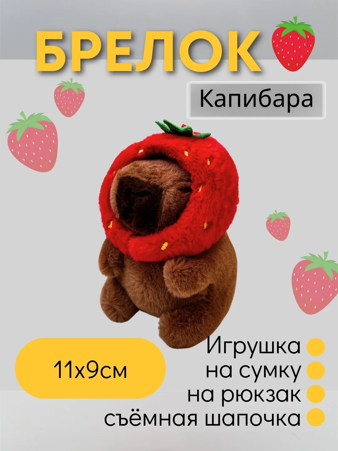 Красный игрушка-брелок Капибара