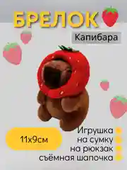 Красный игрушка-брелок Капибара
