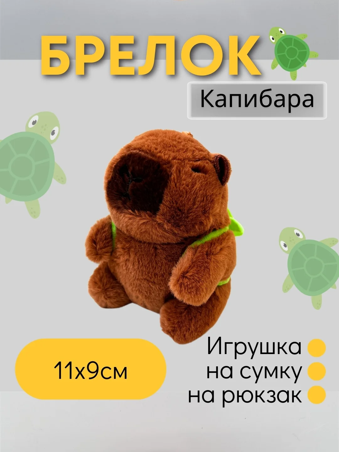 Лайм игрушка-брелок Капибара