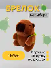Лайм игрушка-брелок Капибара