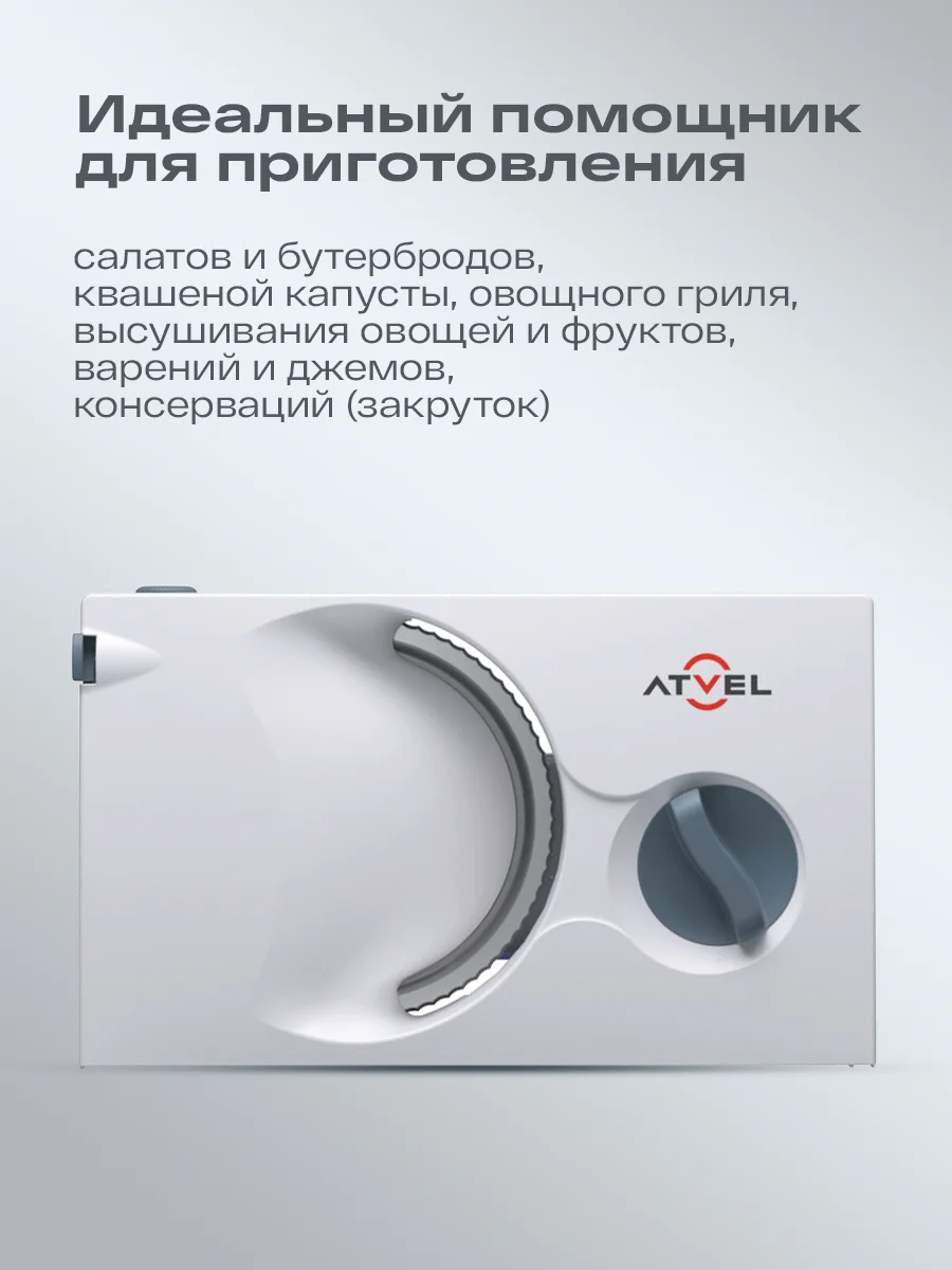 Белый ломтерезка Atvel EasyCut SR1 White слайсер, 150 Вт