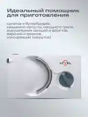 Белый ломтерезка Atvel EasyCut SR1 White слайсер, 150 Вт