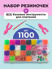 Набор резинок для плетения браслетов Kids Zone, 1100 шт