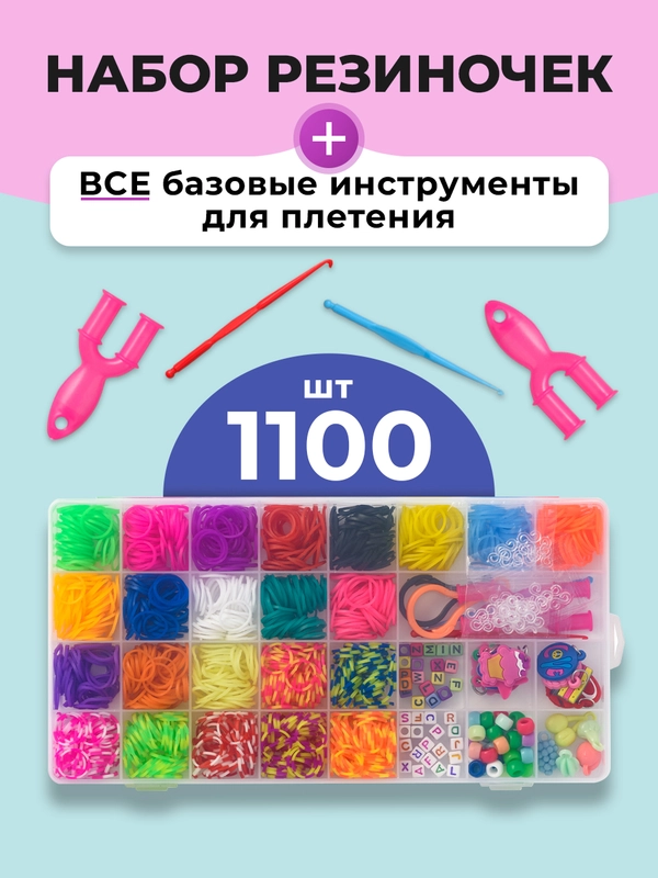 Набор резинок для плетения браслетов Kids Zone, 1100 шт