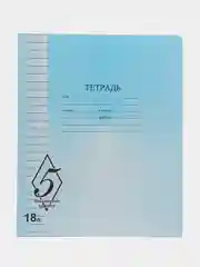 Тетрадь 18 листов линейка "Великолепная пятерка" 5 штук